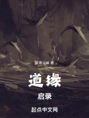 道缘启录在线阅读