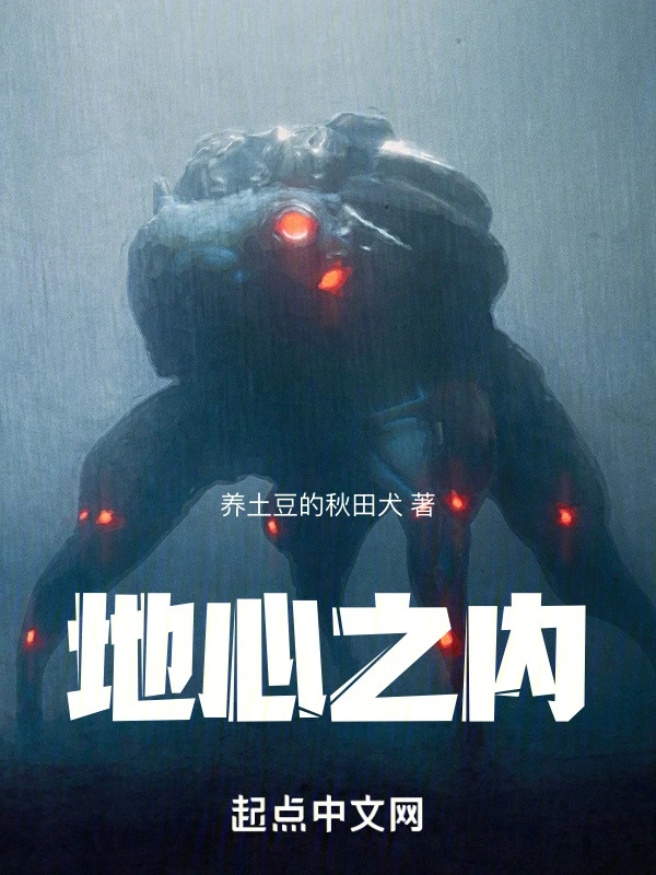 地心之内