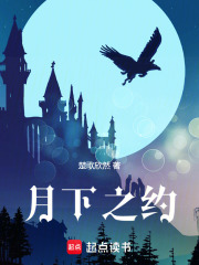 月下之约在线阅读