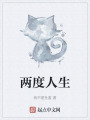 两度人生在线阅读
