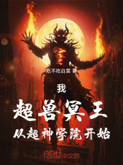 我，超兽冥王，从超神学院开始在线阅读