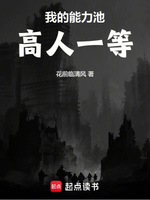 《我的能力池高人一等》（校对全本）作者：花前临清风【TXT】