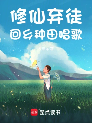 《修仙弃徒，回乡种田唱歌》（前1357）作者：左牵羊【txt】