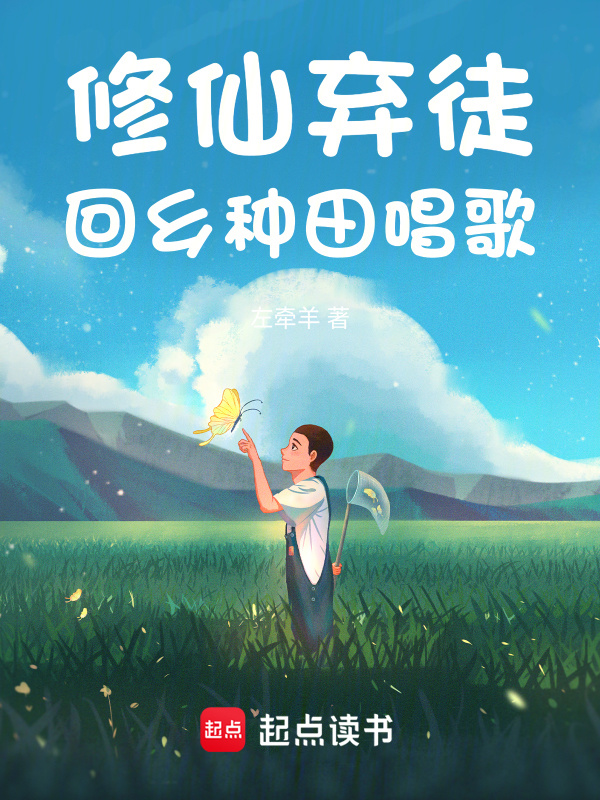 修仙弃徒，回乡种田唱歌在线阅读
