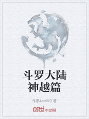 斗罗大陆神