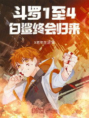 斗罗1至4：白鲨终会归来