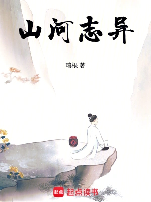 山河志异(瑞根)最新章节在线阅读-首发起点中文网官方正版