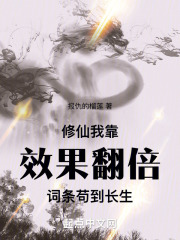 修仙：我靠效果翻倍词条苟到长生在线阅读