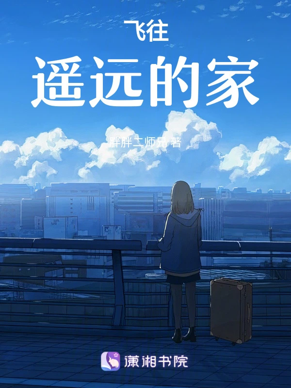 飞往遥远的家