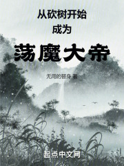 从砍树开始成为荡魔大帝