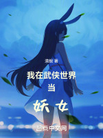 我在武侠世界当妖女封面