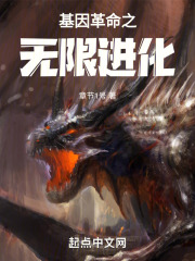 基因革命之无限进化