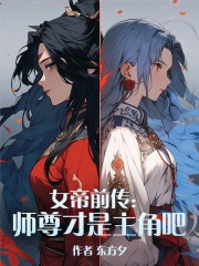 女帝前传：师尊才是主角吧