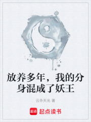放养多年，我的分身混成了妖王