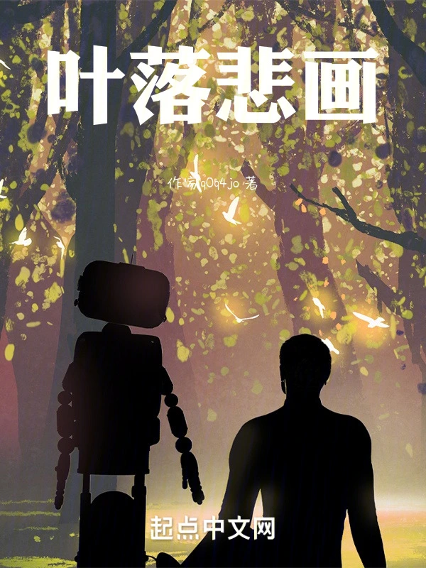 叶落悲画