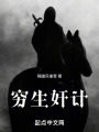 穷生奸计在线阅读