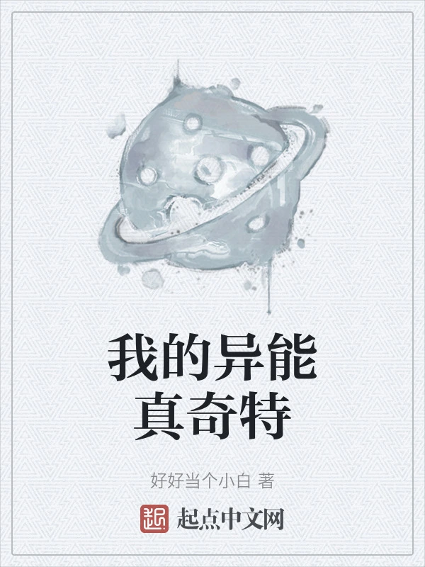 我的异能真奇特