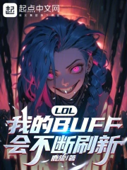 LOL：我的BUFF会不断刷新