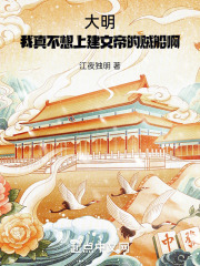 大明：我真不想上建文帝的贼船啊在线阅读