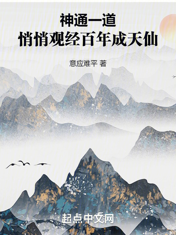 神通一道，悄悄观经百年成天仙(意应难平)小说在线阅读-首发起点中文网