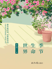 季节 生命 世界