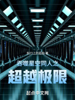 吞噬星空同人之超越极限最新章节在线阅读
