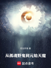 从孤魂野鬼到元始天魔