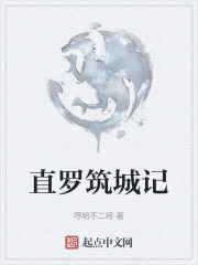 直罗筑城记在线阅读