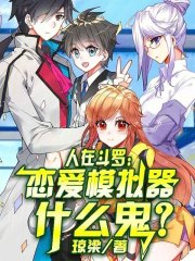 人在斗罗：恋爱模拟器什么鬼？在线阅读