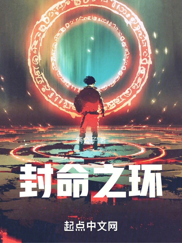 封命之环
