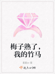 梅子熟了，我的竹马在线阅读
