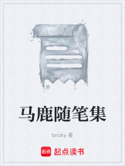 马鹿随笔集