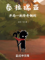 泰拉瑞亚开局一把传奇铜剑在线阅读