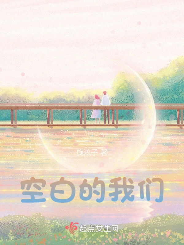空白的我们