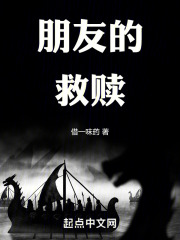 朋友的救赎在线阅读