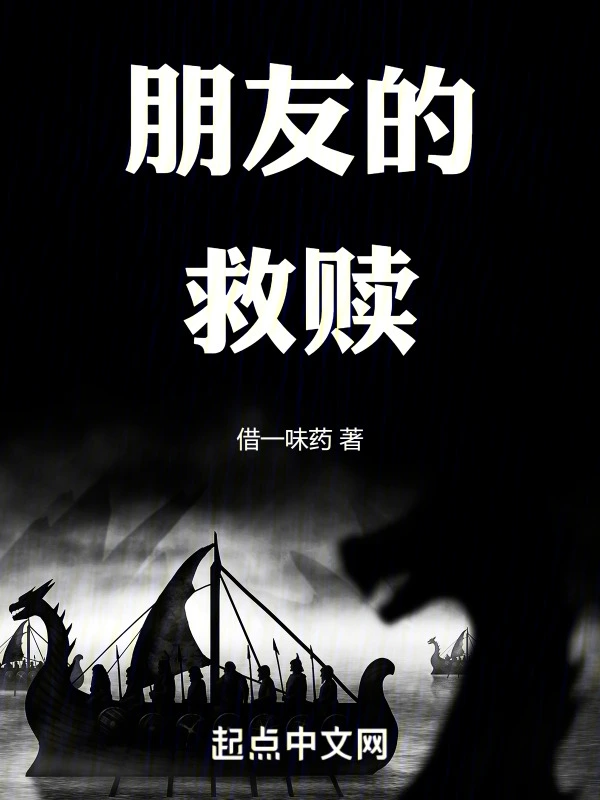 朋友的救赎