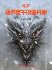 斗罗：从绑定千仞雪开始