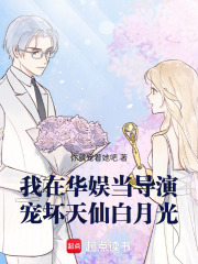 我在华娱当导演，宠坏天仙白月光在线阅读