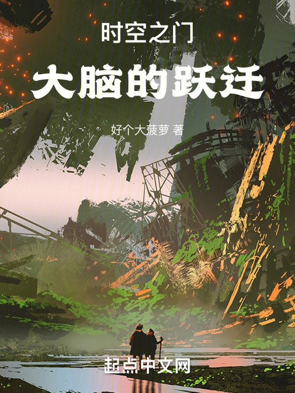 《时空之门：大脑的跃迁》小说在线阅读-起点女生网
