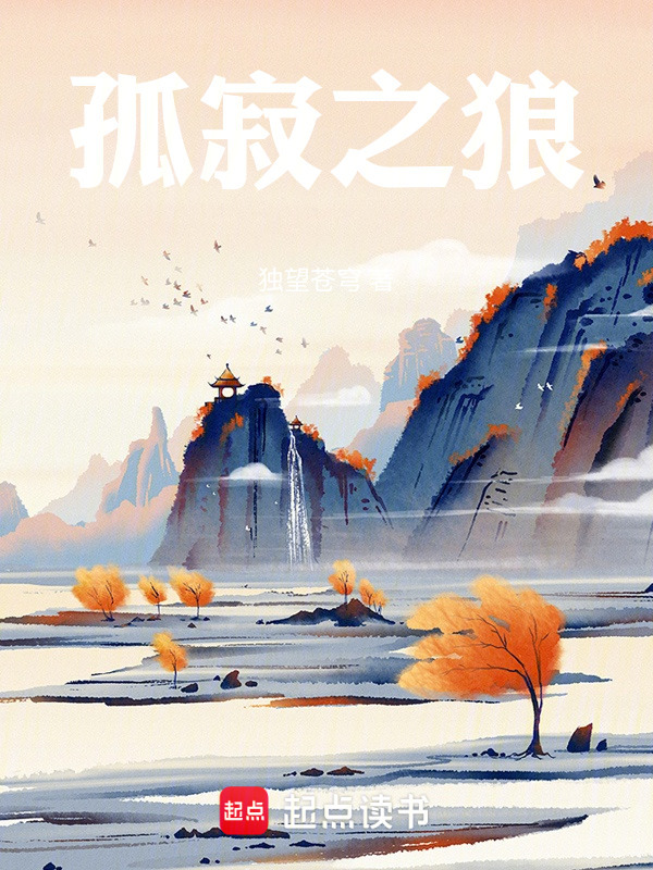 孤寂之狼(终究只是一人)小说在线阅读-首发起点中文网