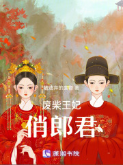 废柴王妃俏郎君在线阅读