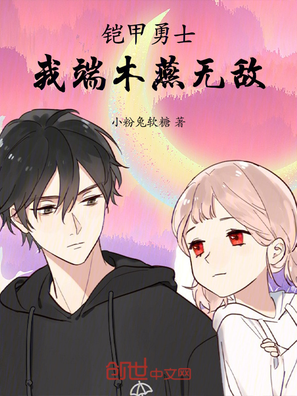 铠甲勇士：我！端木燕！无敌！！(小粉兔软糖)小说在线阅读-首发起点中文网