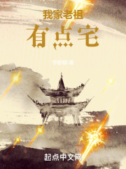 我家老祖有点宅在线阅读