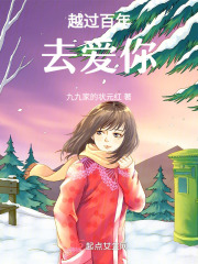 越过百年，去爱你在线阅读