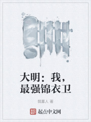 最强锦衣卫