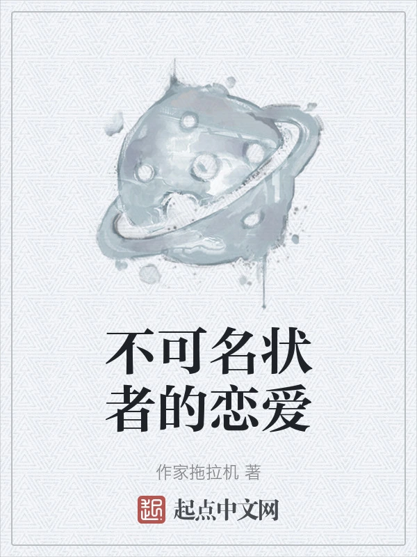 不可名状者的恋爱