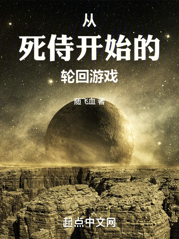 从死侍开始的轮回游戏