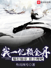 我一亿颗金丹爆打仙帝，很合理吧