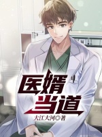 医婿当道在线阅读