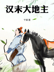 汉末大地主在线阅读